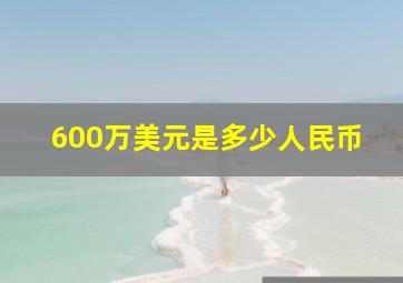 600万美元是多少人民币