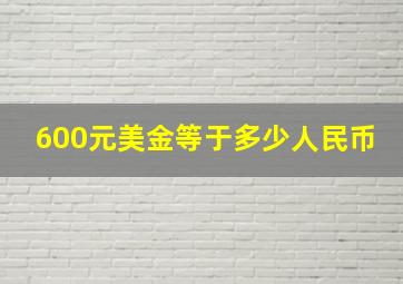 600元美金等于多少人民币