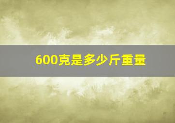 600克是多少斤重量