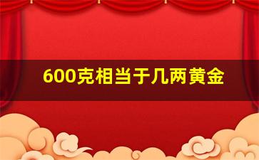 600克相当于几两黄金