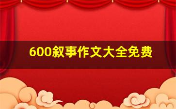 600叙事作文大全免费