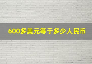 600多美元等于多少人民币