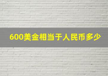 600美金相当于人民币多少