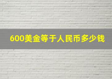 600美金等于人民币多少钱