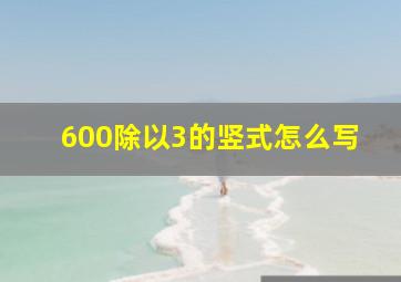 600除以3的竖式怎么写