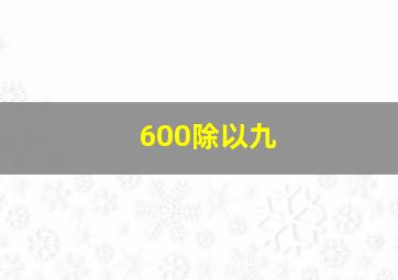 600除以九