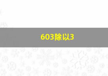 603除以3