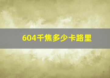 604千焦多少卡路里