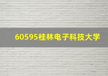 60595桂林电子科技大学