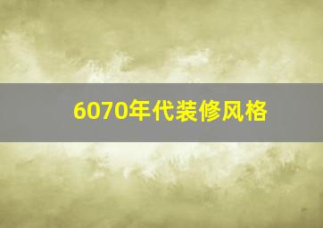 6070年代装修风格