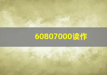 60807000读作