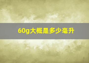 60g大概是多少毫升