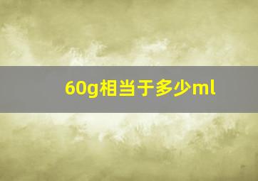 60g相当于多少ml