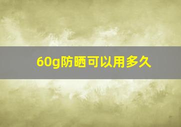 60g防晒可以用多久