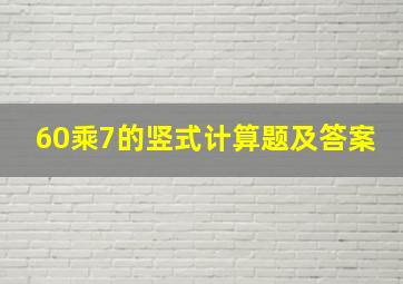 60乘7的竖式计算题及答案