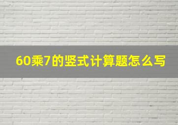 60乘7的竖式计算题怎么写