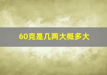 60克是几两大概多大