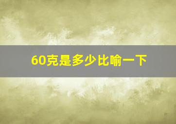 60克是多少比喻一下