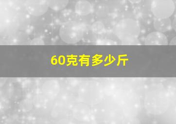 60克有多少斤