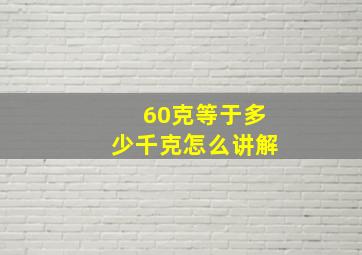 60克等于多少千克怎么讲解