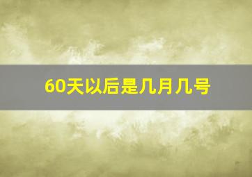 60天以后是几月几号