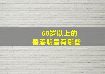 60岁以上的香港明星有哪些