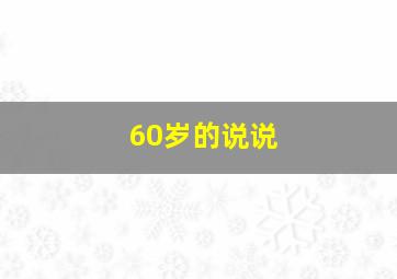 60岁的说说