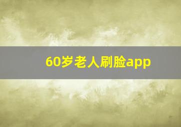 60岁老人刷脸app