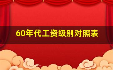 60年代工资级别对照表