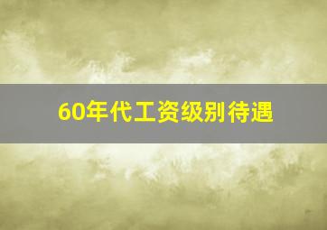 60年代工资级别待遇