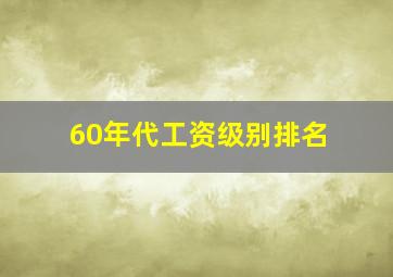 60年代工资级别排名