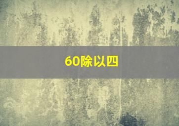 60除以四