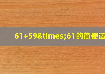 61+59×61的简便运算