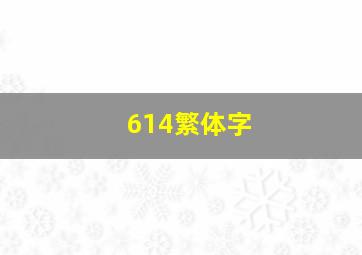 614繁体字