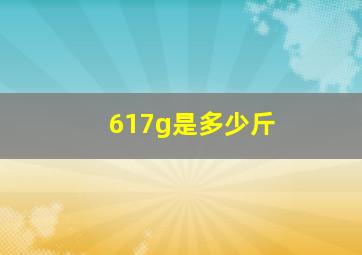 617g是多少斤