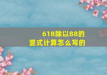 618除以88的竖式计算怎么写的