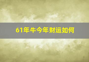 61年牛今年财运如何