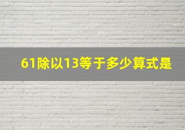 61除以13等于多少算式是