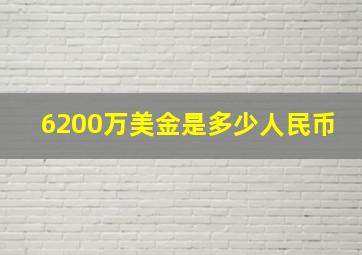 6200万美金是多少人民币