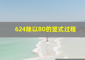 624除以80的竖式过程