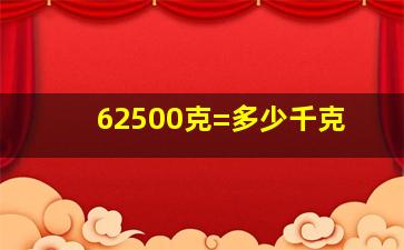 62500克=多少千克