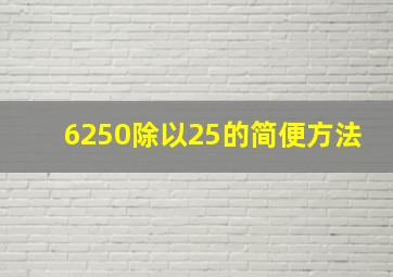 6250除以25的简便方法