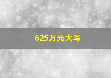 625万元大写