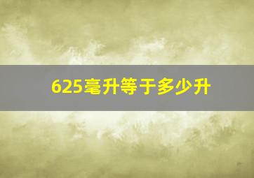 625毫升等于多少升