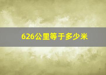 626公里等于多少米