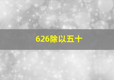 626除以五十