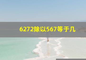 6272除以567等于几