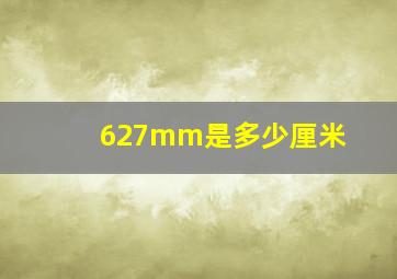 627mm是多少厘米