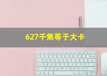 627千焦等于大卡