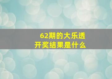 62期的大乐透开奖结果是什么